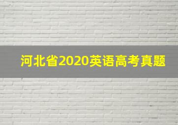 河北省2020英语高考真题