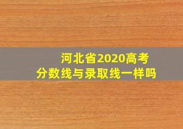 河北省2020高考分数线与录取线一样吗