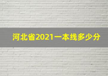 河北省2021一本线多少分