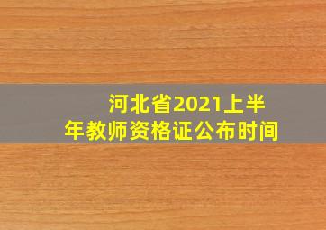 河北省2021上半年教师资格证公布时间