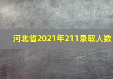 河北省2021年211录取人数