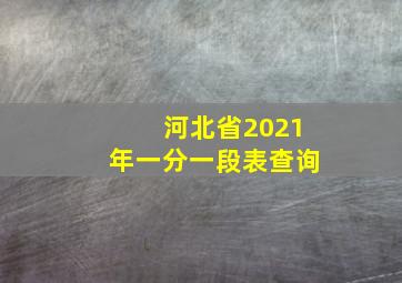 河北省2021年一分一段表查询