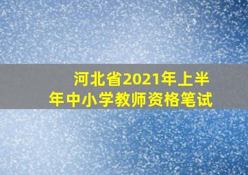 河北省2021年上半年中小学教师资格笔试