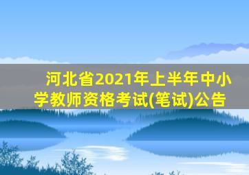 河北省2021年上半年中小学教师资格考试(笔试)公告