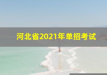 河北省2021年单招考试