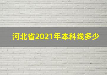 河北省2021年本科线多少