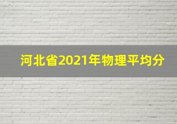 河北省2021年物理平均分