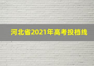 河北省2021年高考投档线