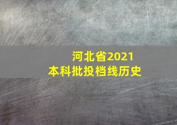 河北省2021本科批投档线历史