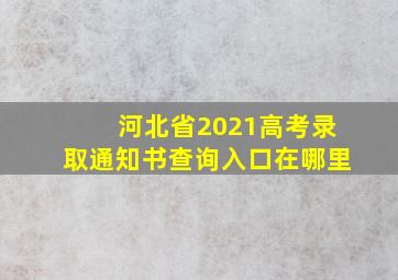 河北省2021高考录取通知书查询入口在哪里