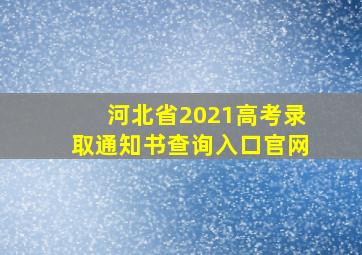 河北省2021高考录取通知书查询入口官网