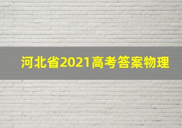 河北省2021高考答案物理