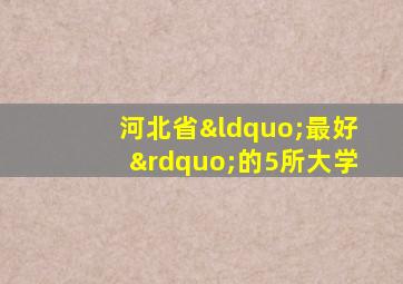 河北省“最好”的5所大学