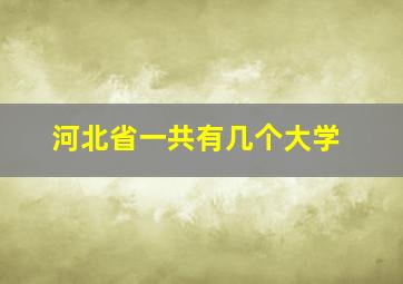 河北省一共有几个大学