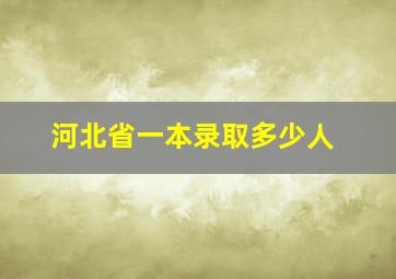 河北省一本录取多少人