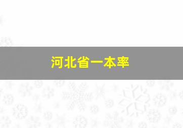 河北省一本率