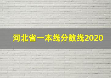 河北省一本线分数线2020