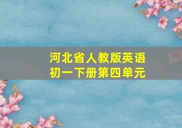 河北省人教版英语初一下册第四单元