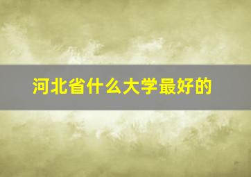 河北省什么大学最好的