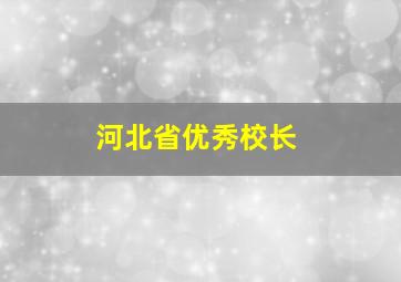 河北省优秀校长