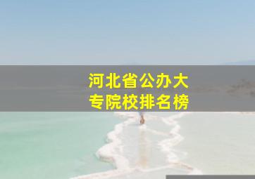 河北省公办大专院校排名榜