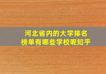 河北省内的大学排名榜单有哪些学校呢知乎