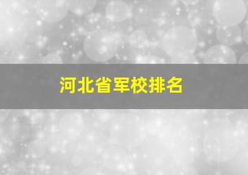 河北省军校排名