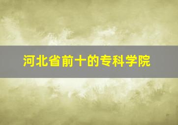 河北省前十的专科学院