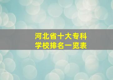 河北省十大专科学校排名一览表