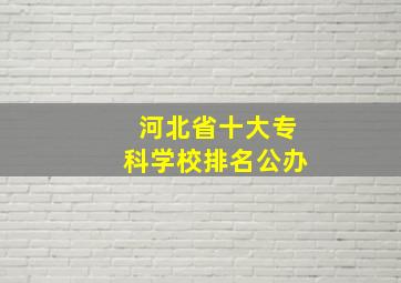 河北省十大专科学校排名公办