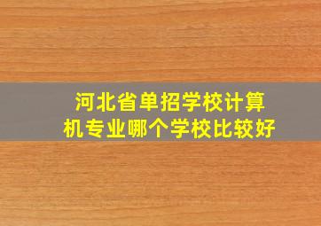 河北省单招学校计算机专业哪个学校比较好