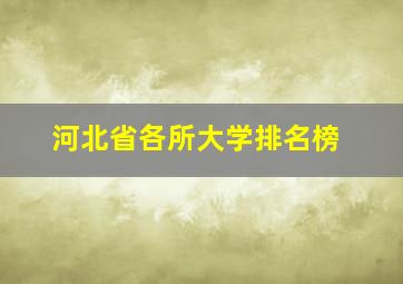 河北省各所大学排名榜