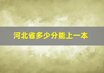 河北省多少分能上一本