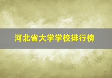 河北省大学学校排行榜