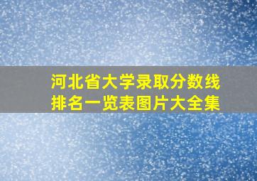 河北省大学录取分数线排名一览表图片大全集