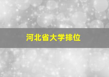 河北省大学排位