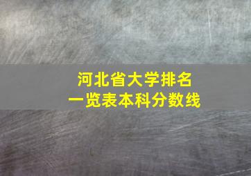 河北省大学排名一览表本科分数线