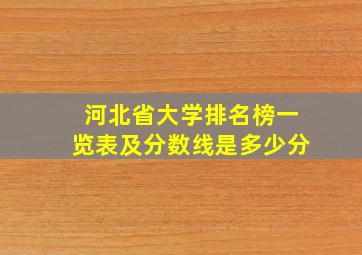 河北省大学排名榜一览表及分数线是多少分