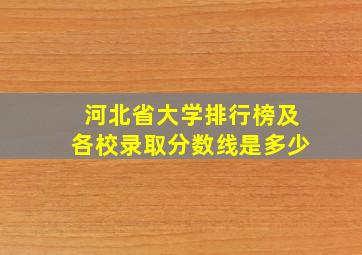 河北省大学排行榜及各校录取分数线是多少