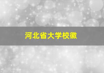 河北省大学校徽