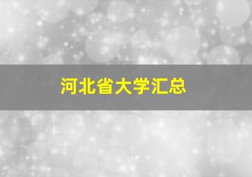 河北省大学汇总