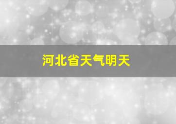 河北省天气明天