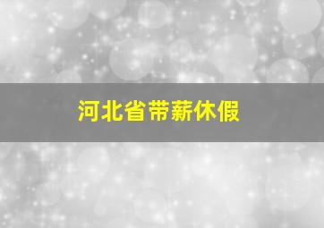 河北省带薪休假