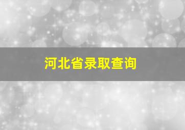 河北省录取查询