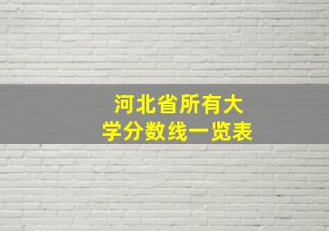 河北省所有大学分数线一览表