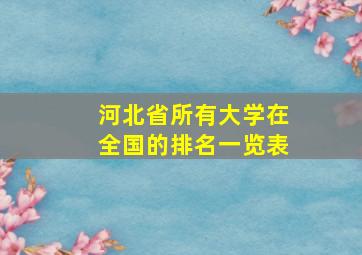 河北省所有大学在全国的排名一览表