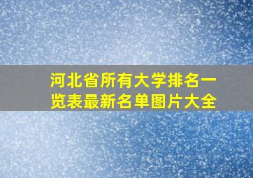 河北省所有大学排名一览表最新名单图片大全