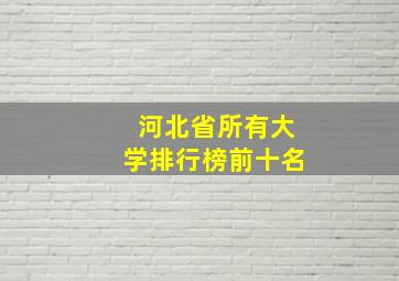 河北省所有大学排行榜前十名