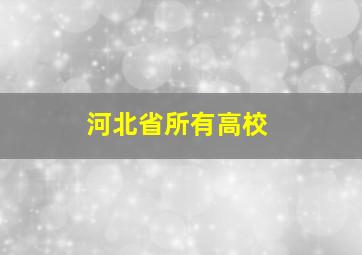 河北省所有高校