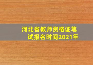 河北省教师资格证笔试报名时间2021年